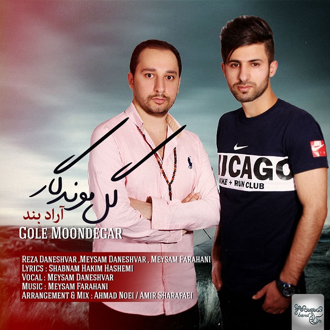 دانلود آهنگ گل موندگار